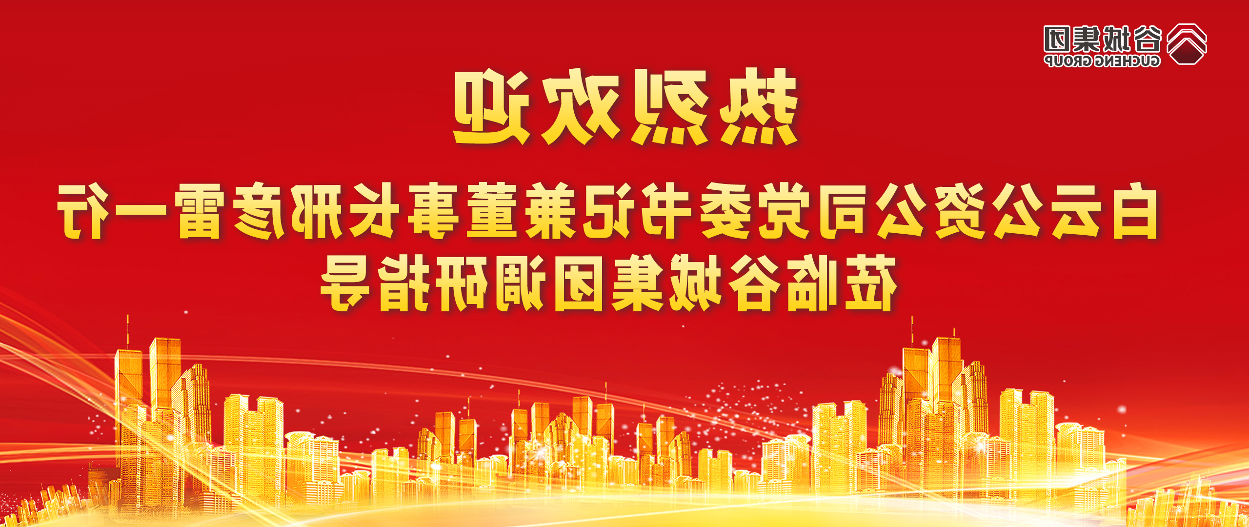 热烈欢迎白云公资公司党委书记兼董事长邢彦雷一行莅临HAHA体育
集团调研指导